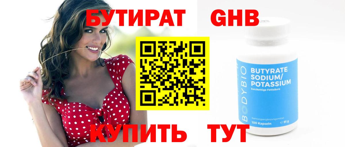 БУТИРАТ BDO 33% Советская Гавань